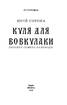 Куля для вовкулаки. Нотатки Семена Паливоди - фото 2