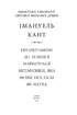 Пролегомени до кожної майбутньої метафізики, яка може постати як наука - фото 2