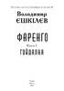 Фаренго. Книга 3. Гойдалка - фото 2
