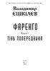 Фаренго. Книга 1. Тінь попередника - фото 2