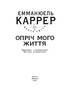 Опріч мого життя - фото 2