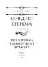 Теологічно-політичний трактат - фото 2
