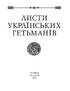 Листи українських гетьманів - фото 2