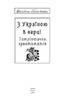 З Україною в серці: патріотична хрестоматія - фото 2