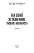 На лінії зіткнення. Любов і ненависть - фото 2
