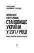 Зовнішнє і внутрішнє становище України у 2017 році: аналіз проблем і варіанти рішень - фото 2