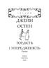 Гордість і упередженість - фото 2