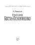 Григорiй Квiтка-Основ'яненко - фото 2