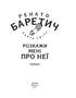 Розкажи мені про неї - фото 2