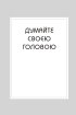 Правила мислення. Персональна інструкція на шляху до кмітливості, мудрості й щастя - фото 2