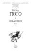 Знедолені (Бібліотека світової літератури) - фото 2