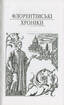 Державець. Флорентійські хроніки - фото 2