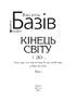 Кінець світу. Сага про космологічну долю людства. Книжка 1. До... - фото 2