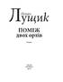 Поміж двох орлів - фото 2