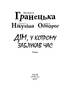 Дім, у котрому заблукав час - фото 2