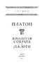 Апологія Сократа. Діалоги - фото 2