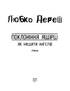 Поклоніння ящірці: Як нищити ангелів - фото 2