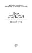 Білий зуб (Шкільна бібліотека української та світової літератури) - фото 2
