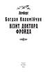 Візит доктора Фройда - фото 2