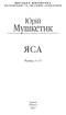 Яса. Т.1 (Шкільна бібліотека української та світової літератури) - фото 2