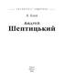 Андрей Шептицький - фото 2