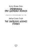 Оповідання про Шерлока Холмса - фото 2