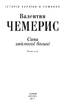 Сини змієногої богині (Історія України в романах) - фото 2