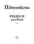 Реквієм для Рози - фото 2