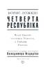 Четверта республіка. Чому Європі потрібна Україна, а Україні - Європа - фото 2