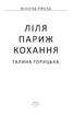 Ліля. Париж. Кохання - фото 2