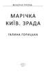 Марічка. Київ. Зрада - фото 2