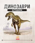 Динозаври. Путівник - фото 2