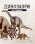 Динозаври. Путівник - фото 8