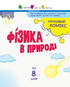 Науковий комікс. Фізика в природі - фото 2