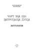 Чорт зна що. Запропаща душа: антологія - фото 2