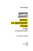 Дмитро Дубілет. Бізнес на здоровому глузді. 50 ідей, як домогтися свого - фото 3