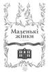 Маленькі жінки. 1 частина - фото 2