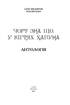 Чорт зна що.У кігтях Хапуна. Антологія Том 1 - фото 2
