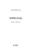 Чорна рада : хроніка 1663 року - фото 2
