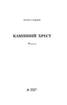 Камінний хрест: новели. Серія "Світовид" - фото 2