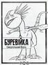 Як приборкати Дракона 3. Секрети Прихованого Світу. Розмальовка + активіті 2 в 1! - фото 3