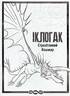 Як приборкати Дракона 3. Секрети Прихованого Світу. Розмальовка + активіті 2 в 1! - фото 7