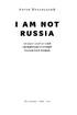 I am not Russia - фото 2