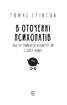 В оточенні психопатів, або Як уникнути маніпуляцій з боку інших (Фоліо) - фото 2