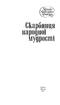 Скарбниця народної мудростi - фото 2
