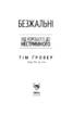 Безжальні. Від хорошого до нестримного - фото 2