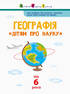 Дітям про науку. Географія - фото 2