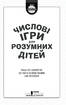 Числові ігри для розумних дітей - фото 2