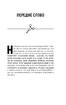 Неприродні випадки. Нотатки судмедексперта в 34 розтинах - фото 4