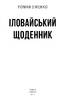 Іловайський щоденник - фото 2